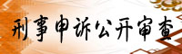 刑事申訴公開審查.jpg